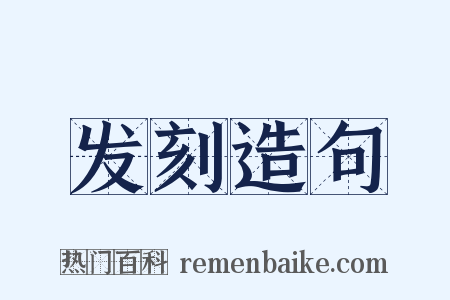 发刻造句是什么意思的图片